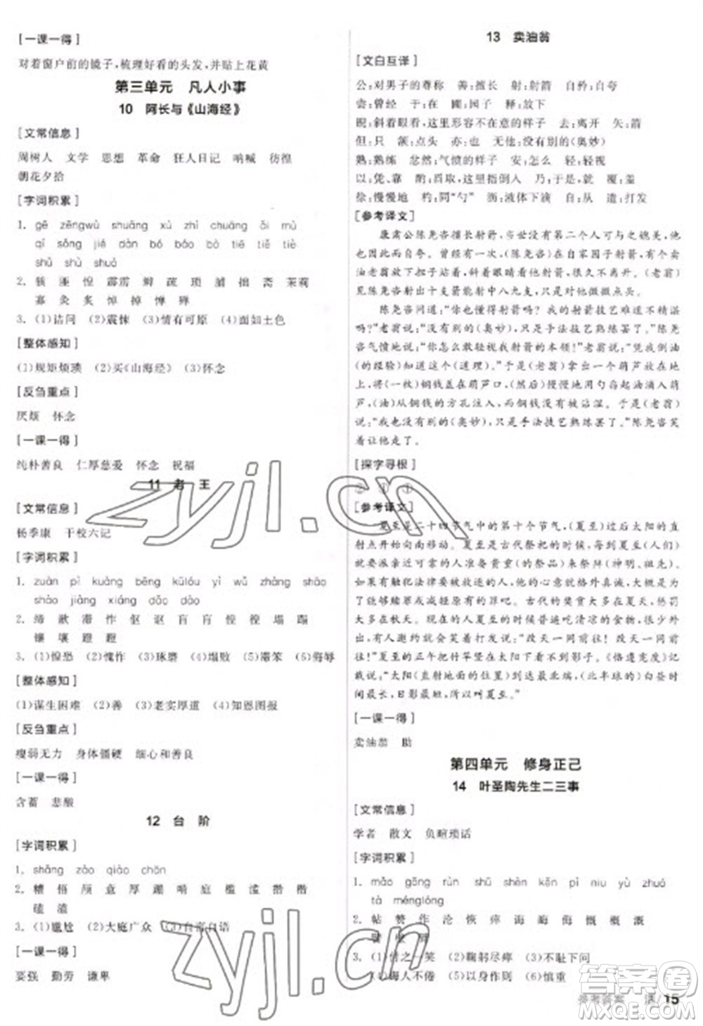 陽光出版社2023全品學練考七年級下冊語文人教版參考答案