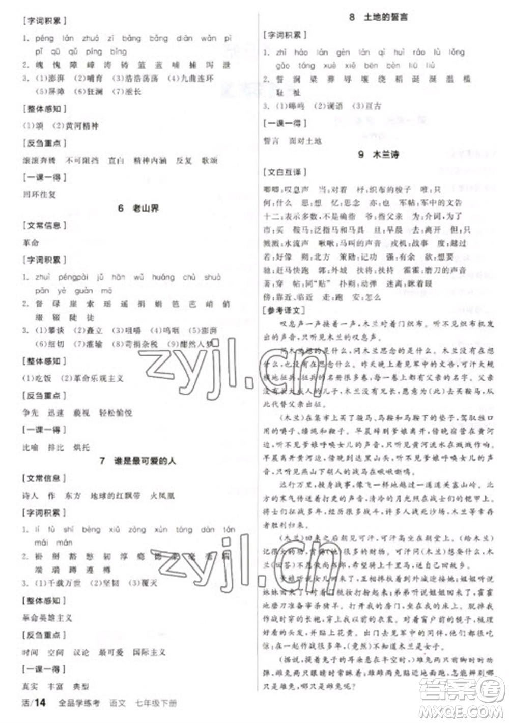 陽光出版社2023全品學練考七年級下冊語文人教版參考答案