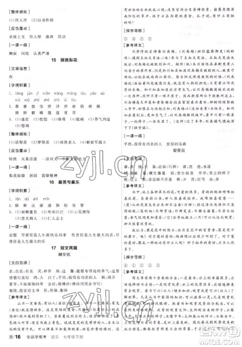 陽光出版社2023全品學練考七年級下冊語文人教版參考答案