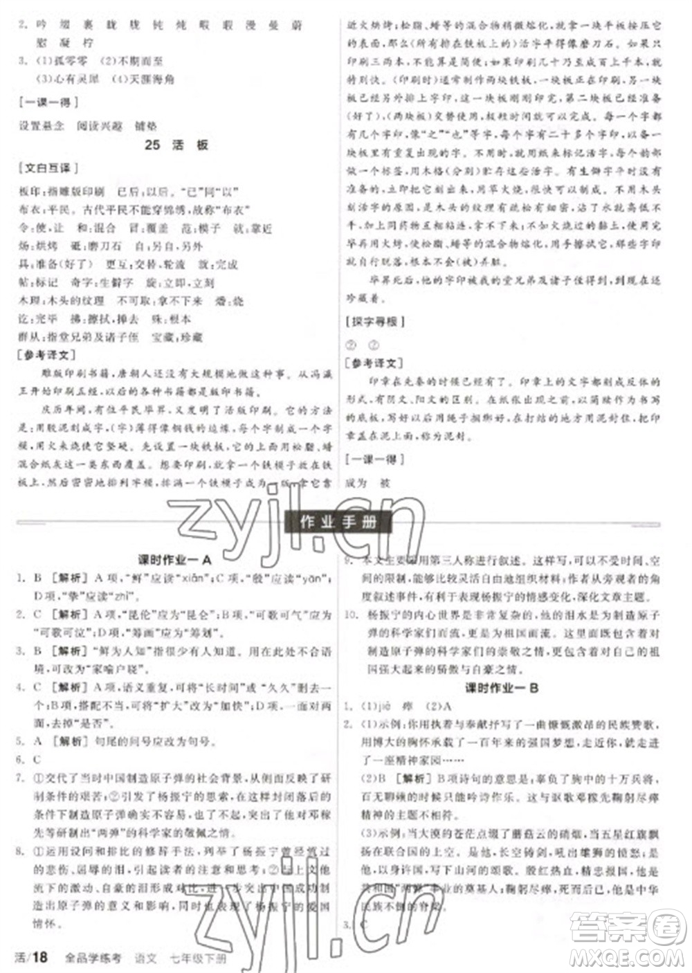 陽光出版社2023全品學練考七年級下冊語文人教版參考答案