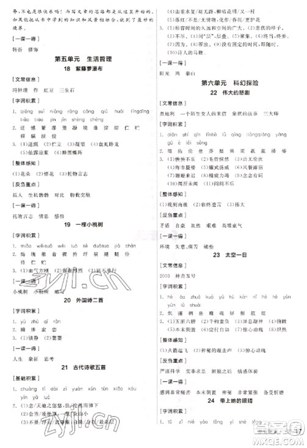 陽光出版社2023全品學練考七年級下冊語文人教版參考答案