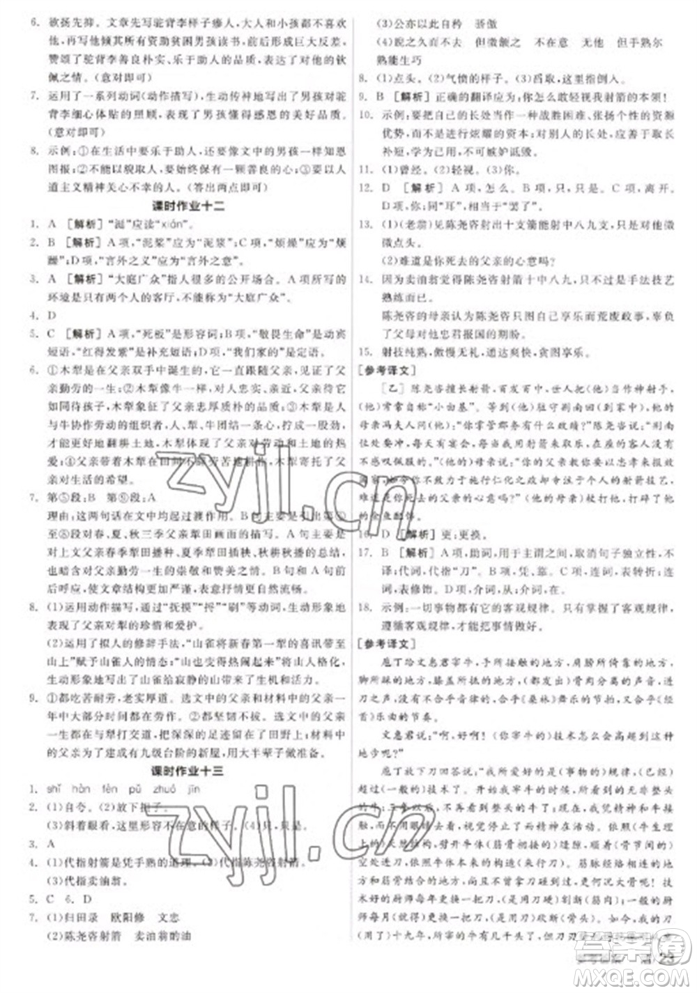 陽光出版社2023全品學練考七年級下冊語文人教版參考答案