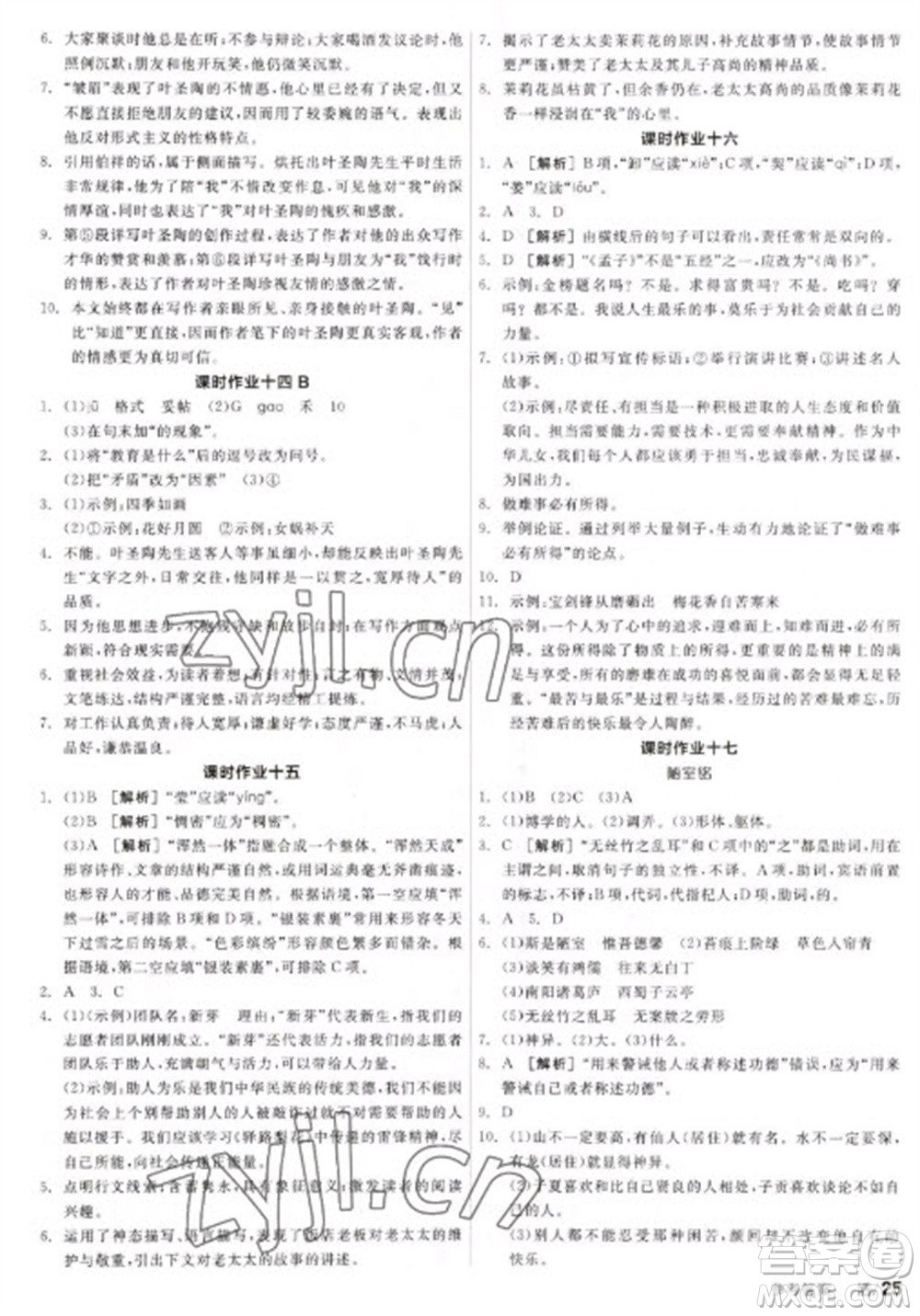 陽光出版社2023全品學練考七年級下冊語文人教版參考答案