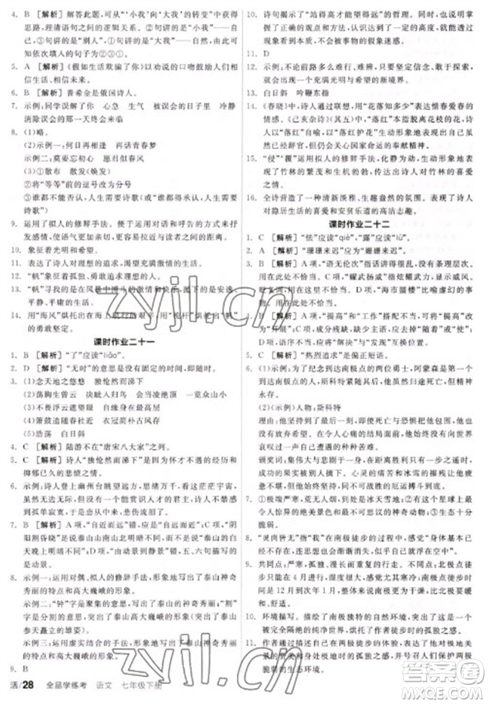 陽光出版社2023全品學練考七年級下冊語文人教版參考答案