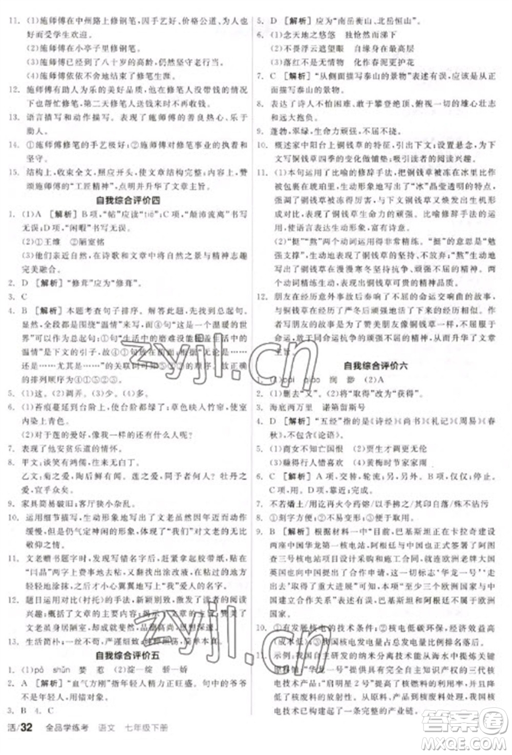 陽光出版社2023全品學練考七年級下冊語文人教版參考答案