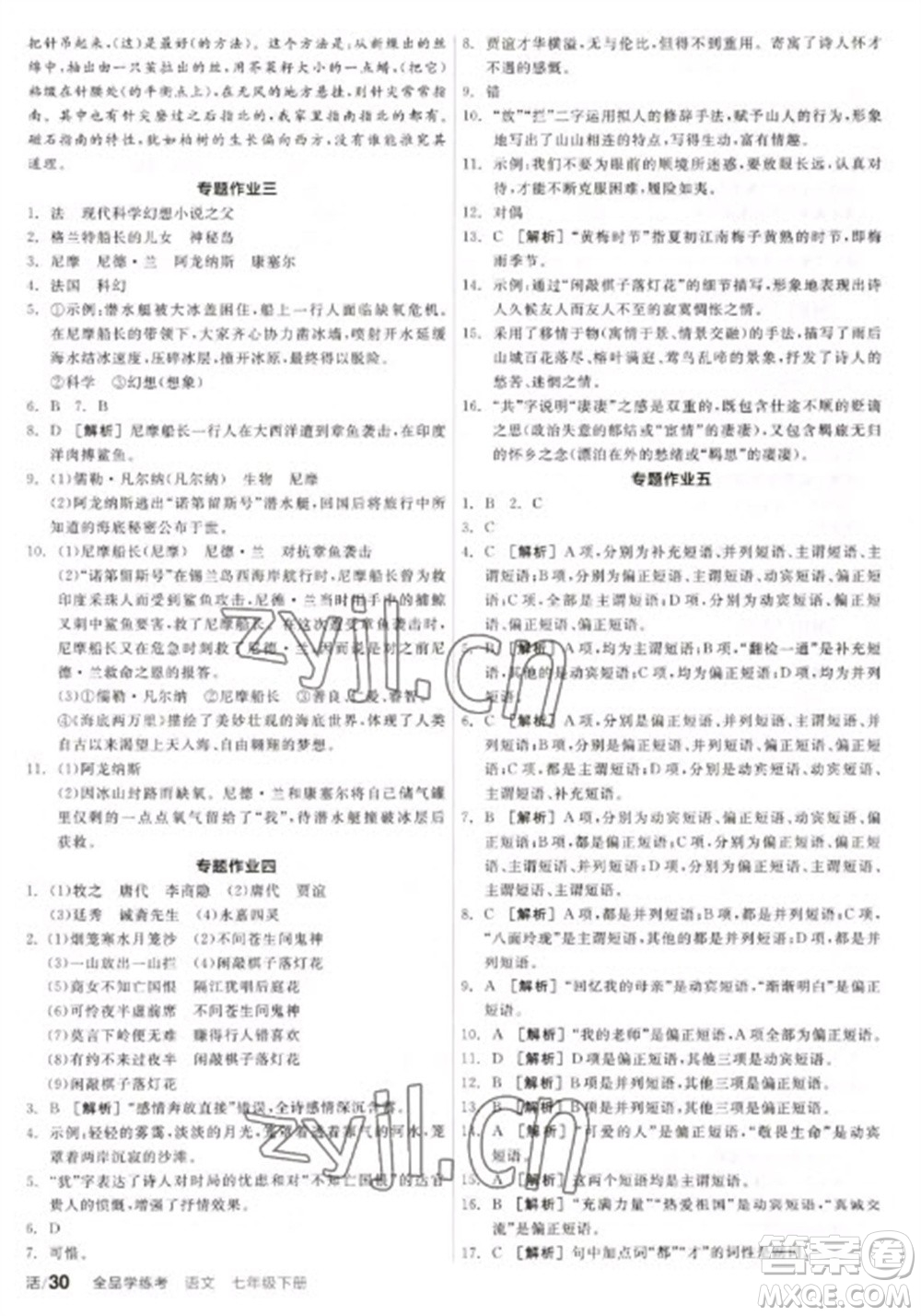 陽光出版社2023全品學練考七年級下冊語文人教版參考答案