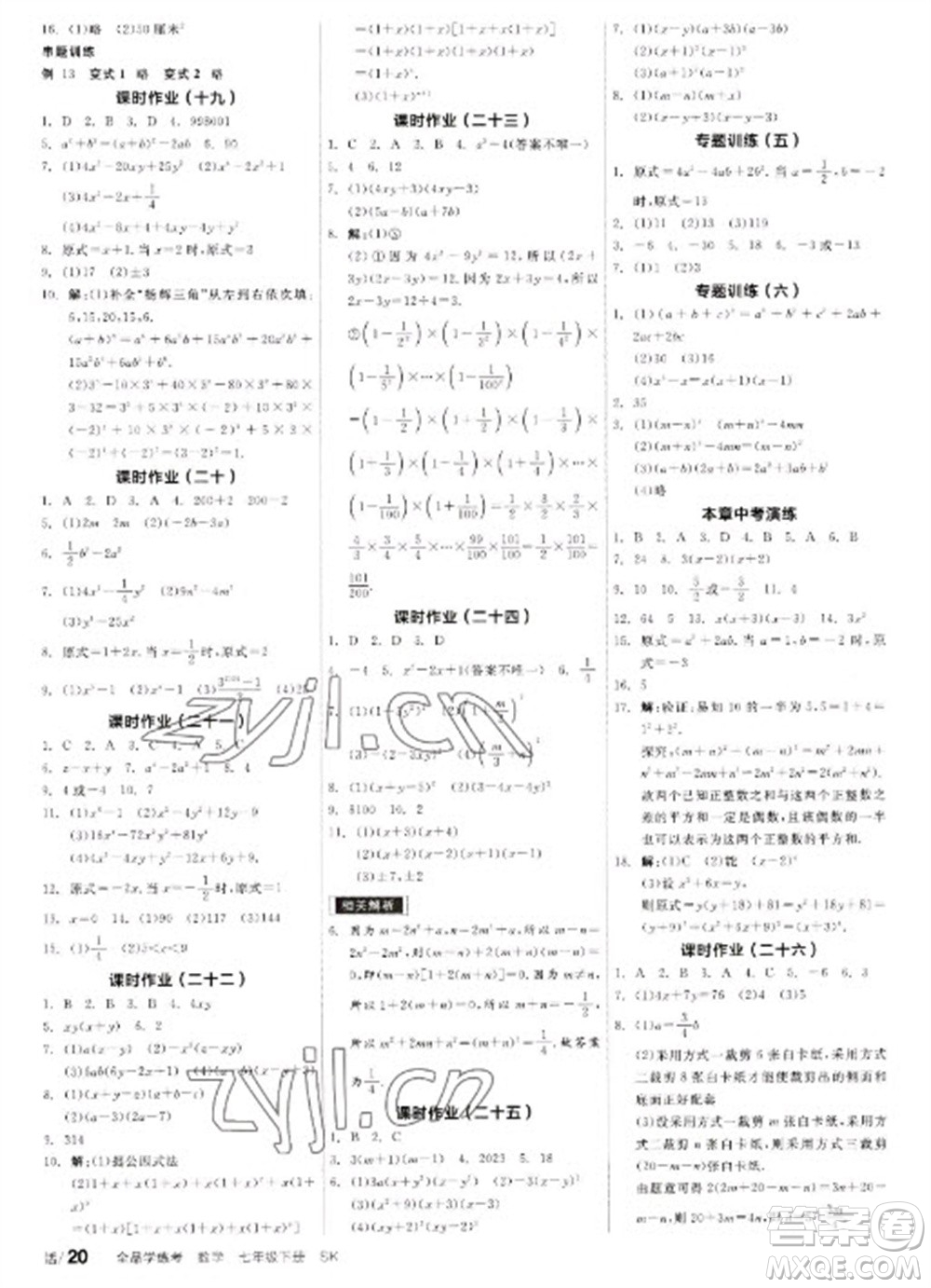 浙江教育出版社2023全品學(xué)練考七年級(jí)下冊(cè)數(shù)學(xué)蘇科版徐州專版參考答案