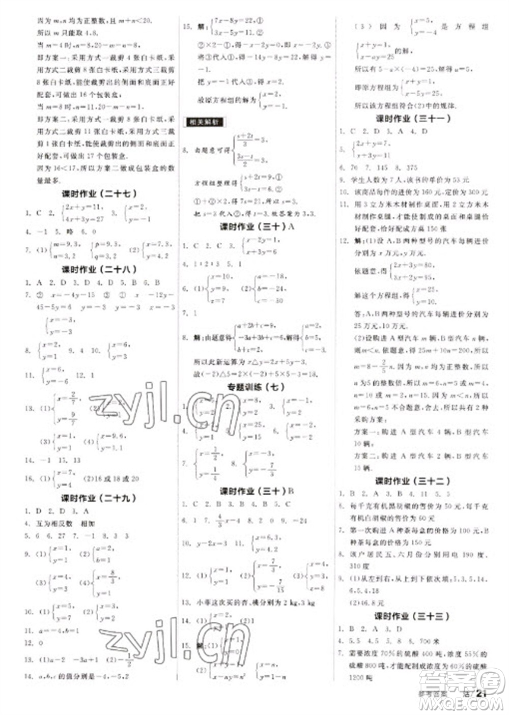 浙江教育出版社2023全品學(xué)練考七年級(jí)下冊(cè)數(shù)學(xué)蘇科版徐州專版參考答案