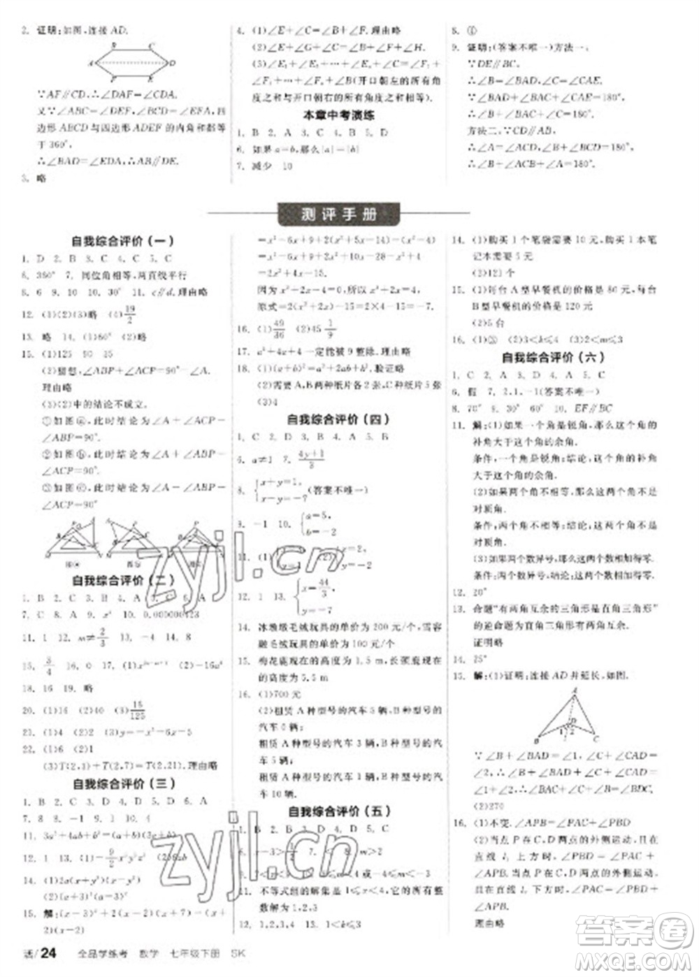 浙江教育出版社2023全品學(xué)練考七年級(jí)下冊(cè)數(shù)學(xué)蘇科版徐州專版參考答案