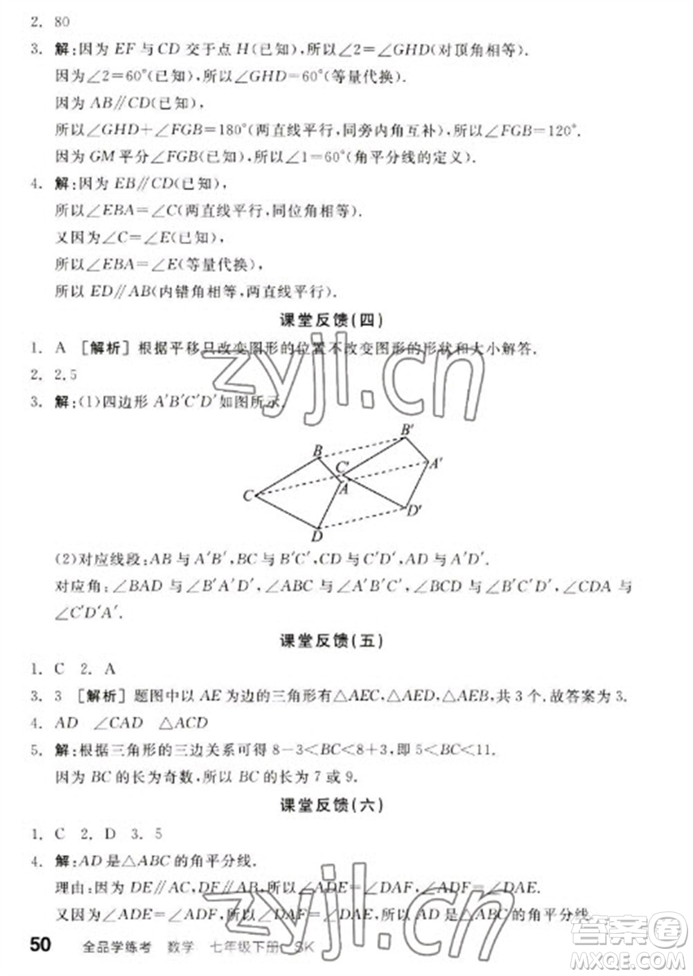 浙江教育出版社2023全品學(xué)練考七年級(jí)下冊(cè)數(shù)學(xué)蘇科版徐州專版參考答案