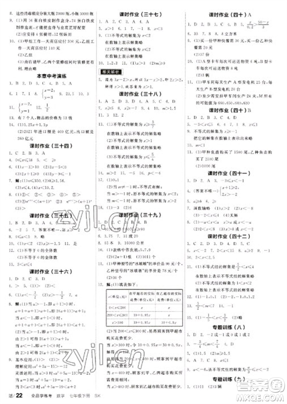 浙江教育出版社2023全品學(xué)練考七年級(jí)下冊(cè)數(shù)學(xué)蘇科版徐州專版參考答案