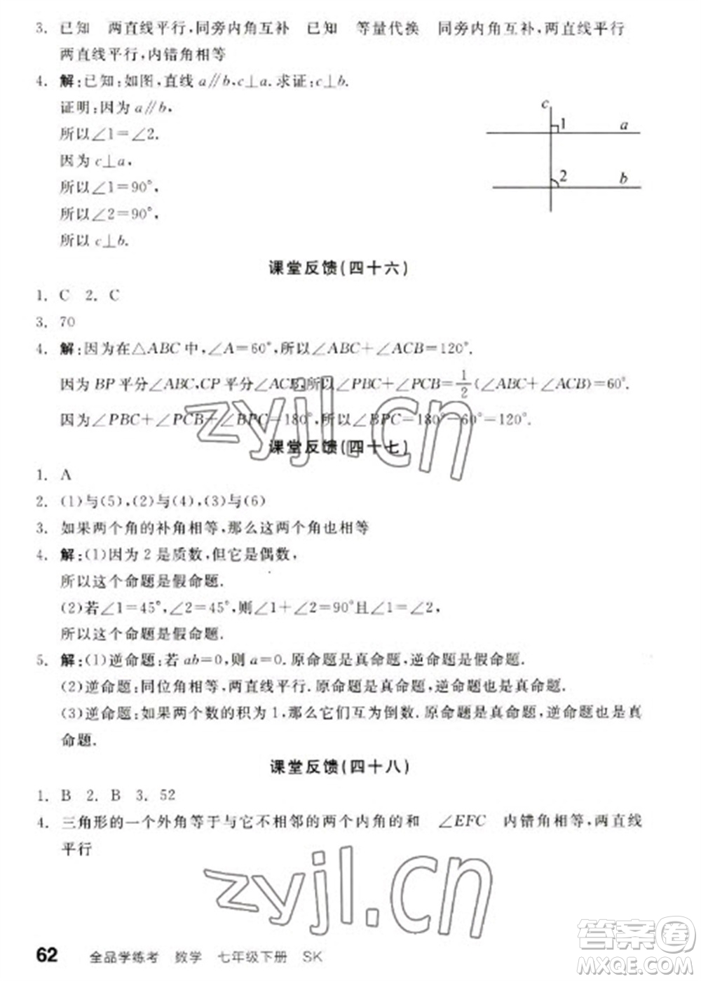 浙江教育出版社2023全品學(xué)練考七年級(jí)下冊(cè)數(shù)學(xué)蘇科版徐州專版參考答案