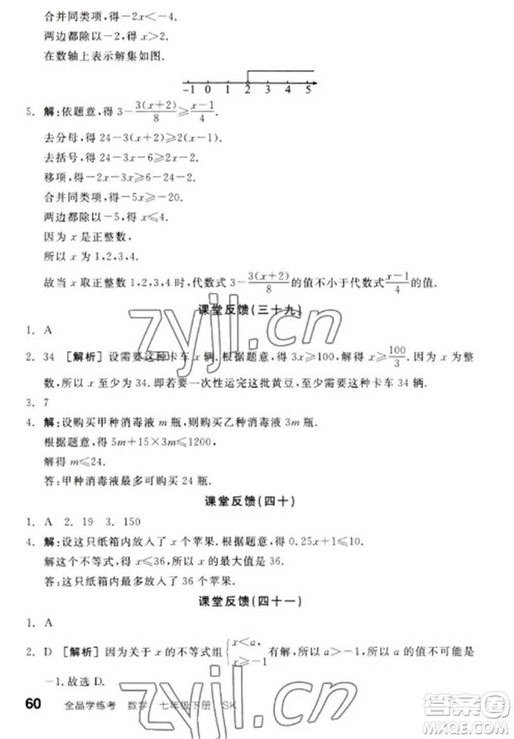 浙江教育出版社2023全品學(xué)練考七年級下冊數(shù)學(xué)蘇科版參考答案