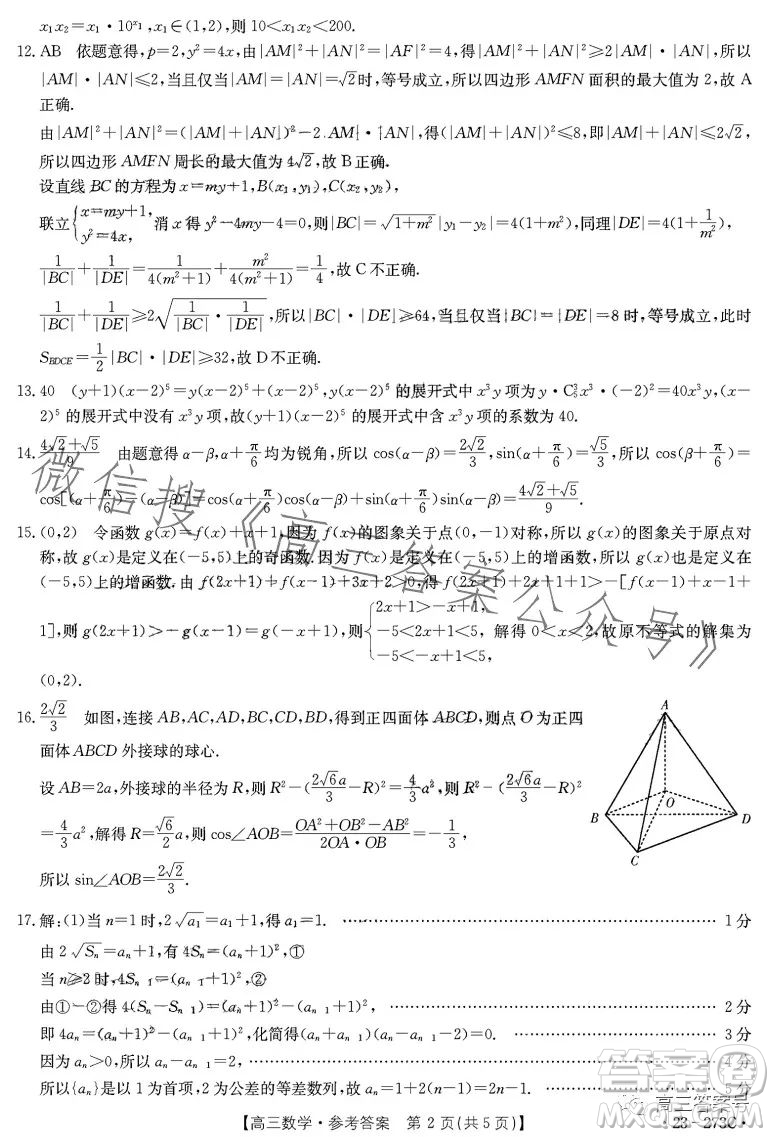 2023湖南金太陽(yáng)聯(lián)考23273C高三數(shù)學(xué)試卷答案