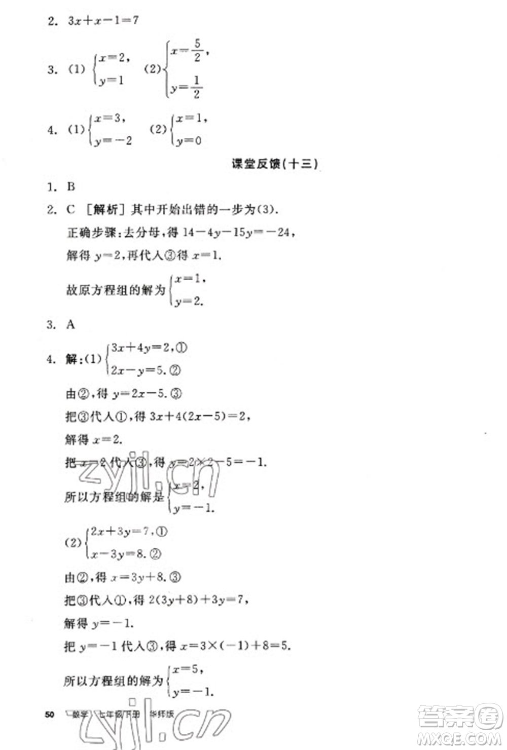 陽光出版社2023全品學(xué)練考七年級下冊數(shù)學(xué)華師版參考答案