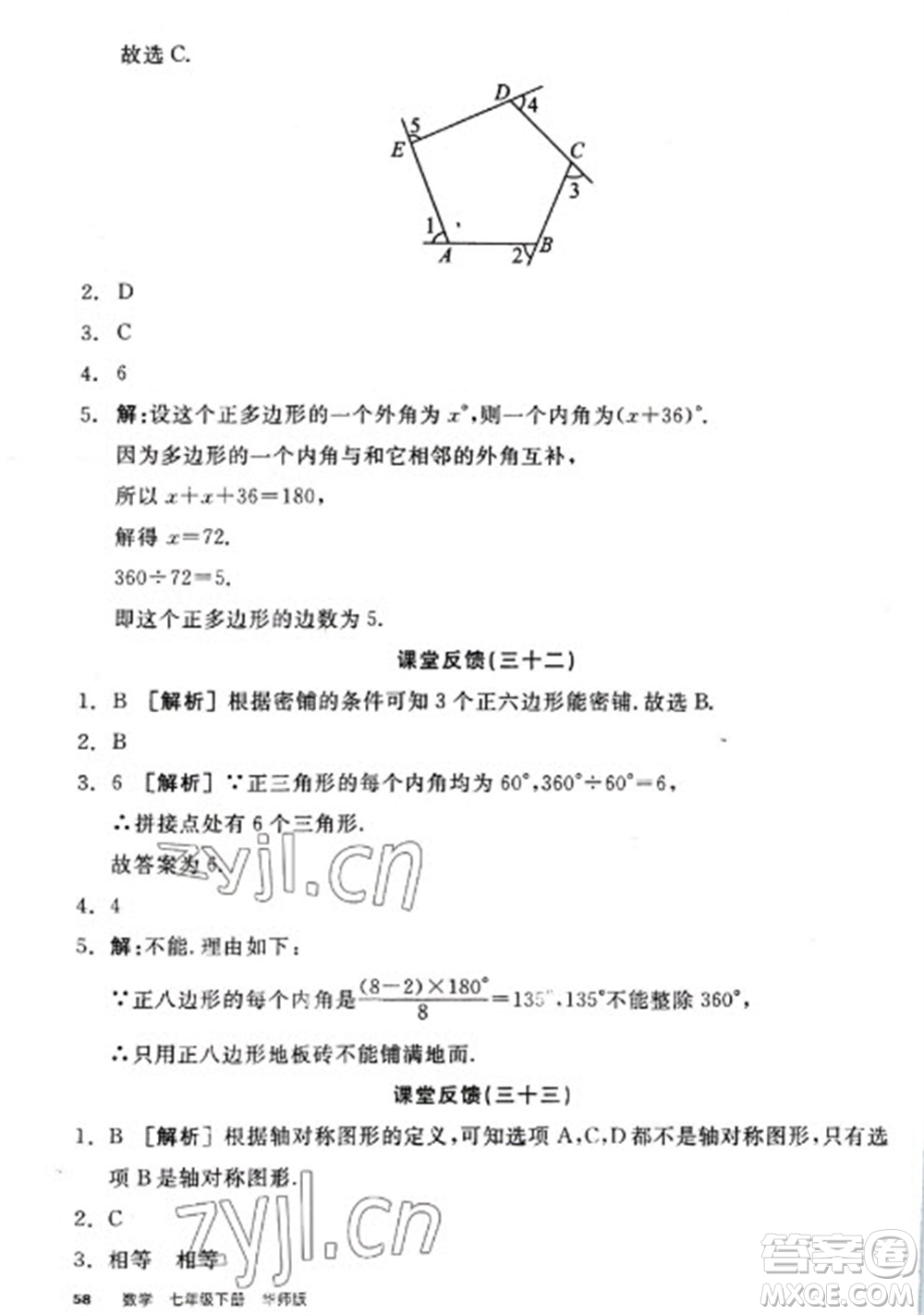 陽光出版社2023全品學(xué)練考七年級下冊數(shù)學(xué)華師版參考答案