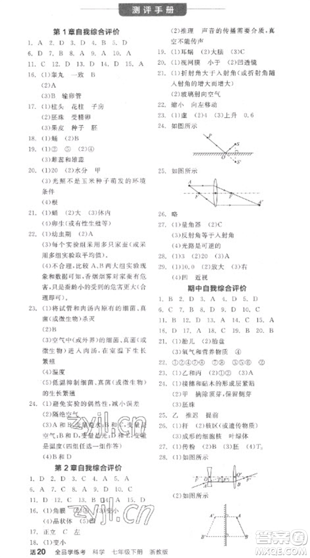 延邊教育出版社2023全品學練考七年級下冊科學浙教版參考答案