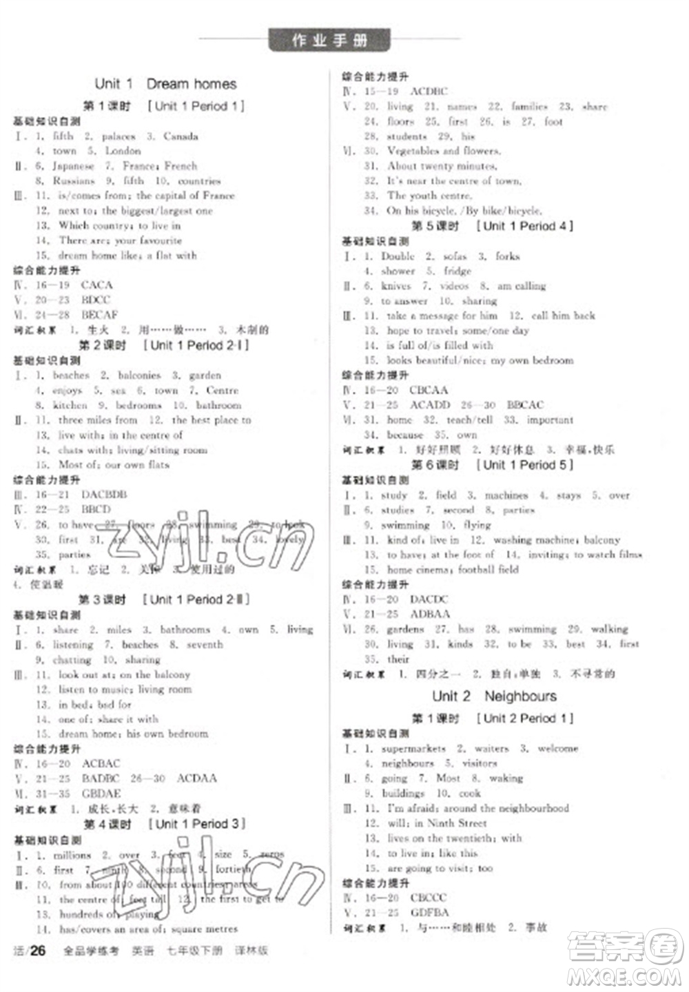 陽光出版社2023全品學練考七年級下冊英語譯林版參考答案