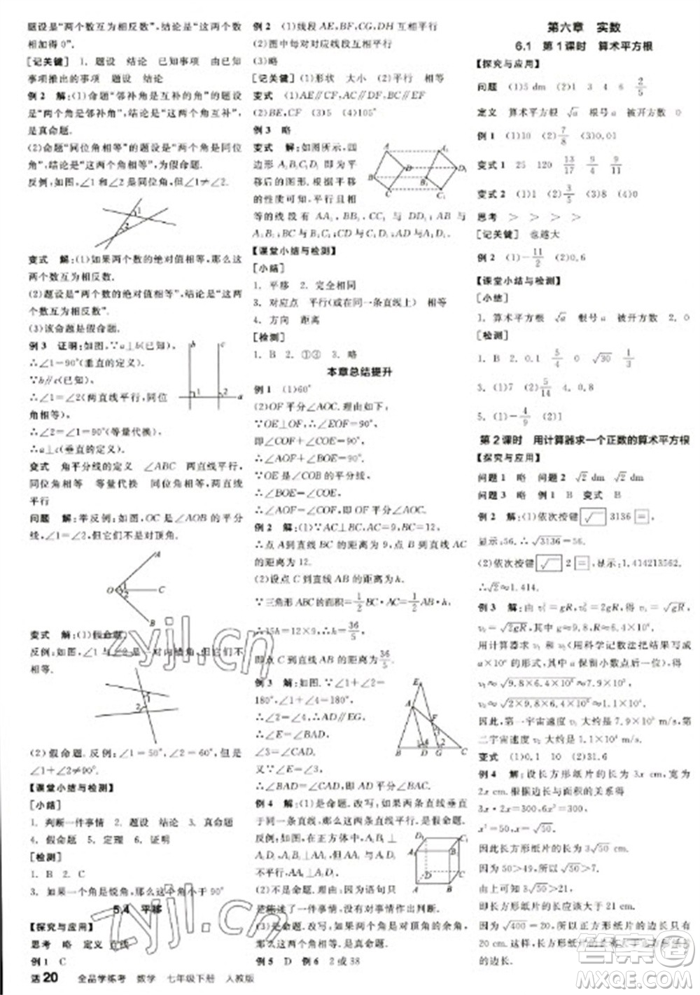 陽(yáng)光出版社2023全品學(xué)練考七年級(jí)下冊(cè)數(shù)學(xué)人教版江西專版參考答案