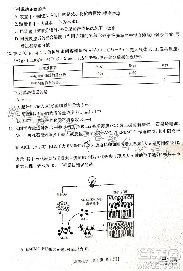 2023湖南金太陽聯(lián)考23273C高三化學試卷答案