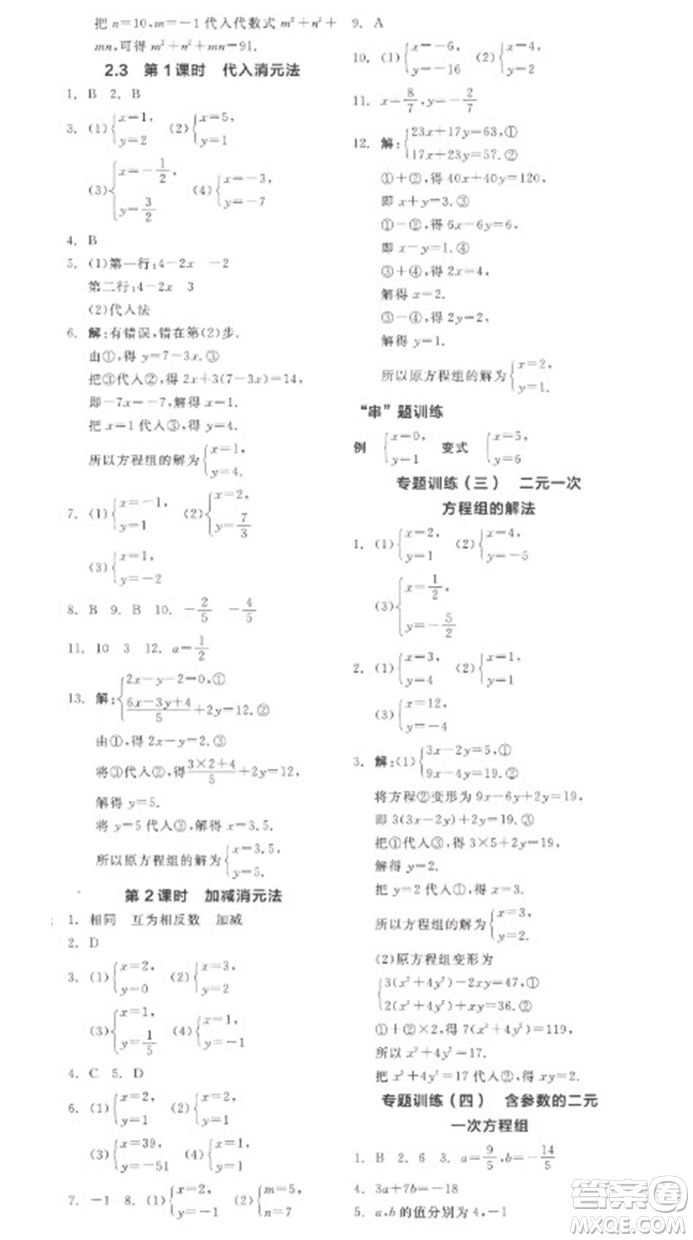 天津人民出版社2023全品學(xué)練考七年級下冊數(shù)學(xué)浙教版參考答案