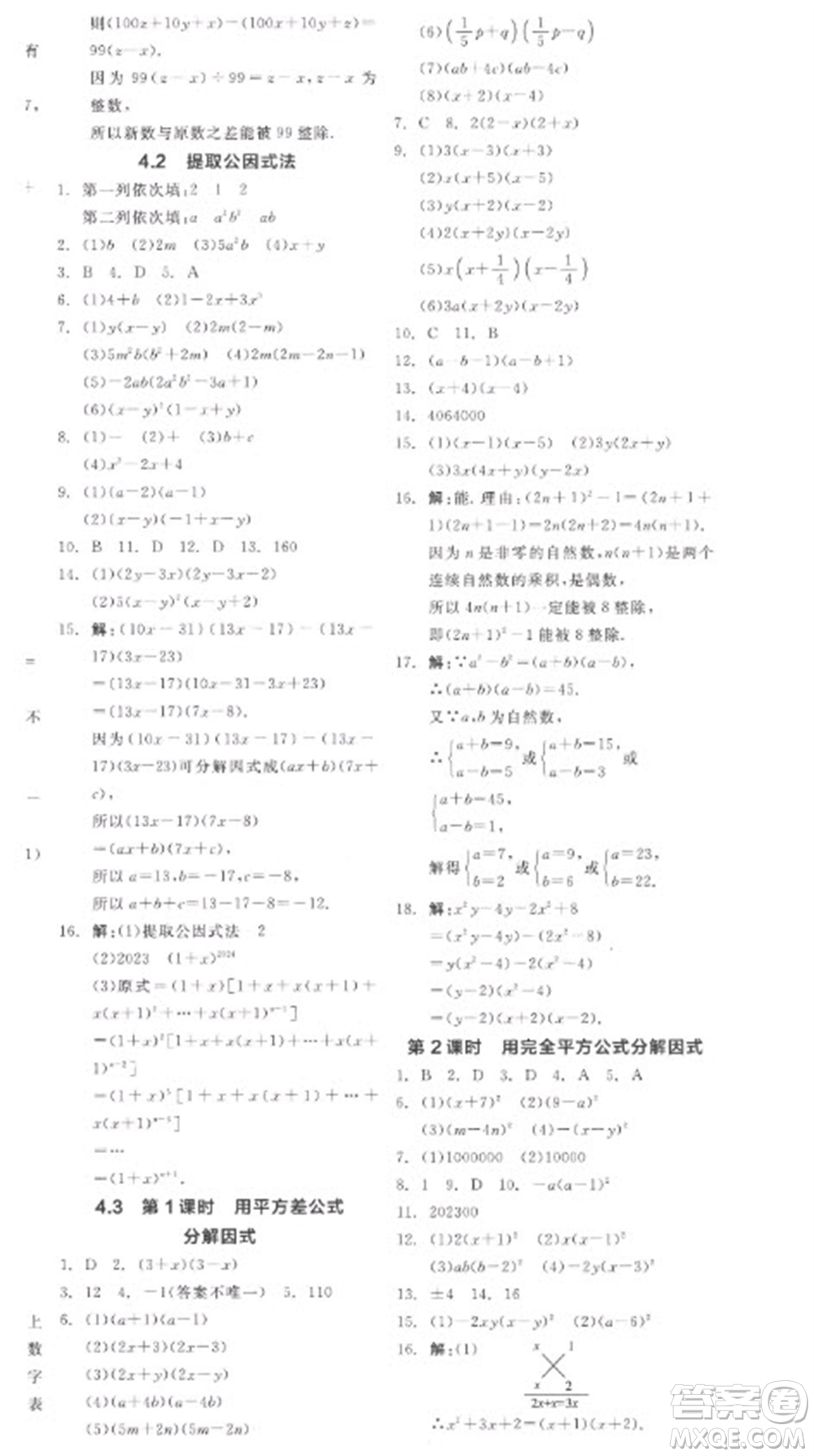 天津人民出版社2023全品學(xué)練考七年級下冊數(shù)學(xué)浙教版參考答案