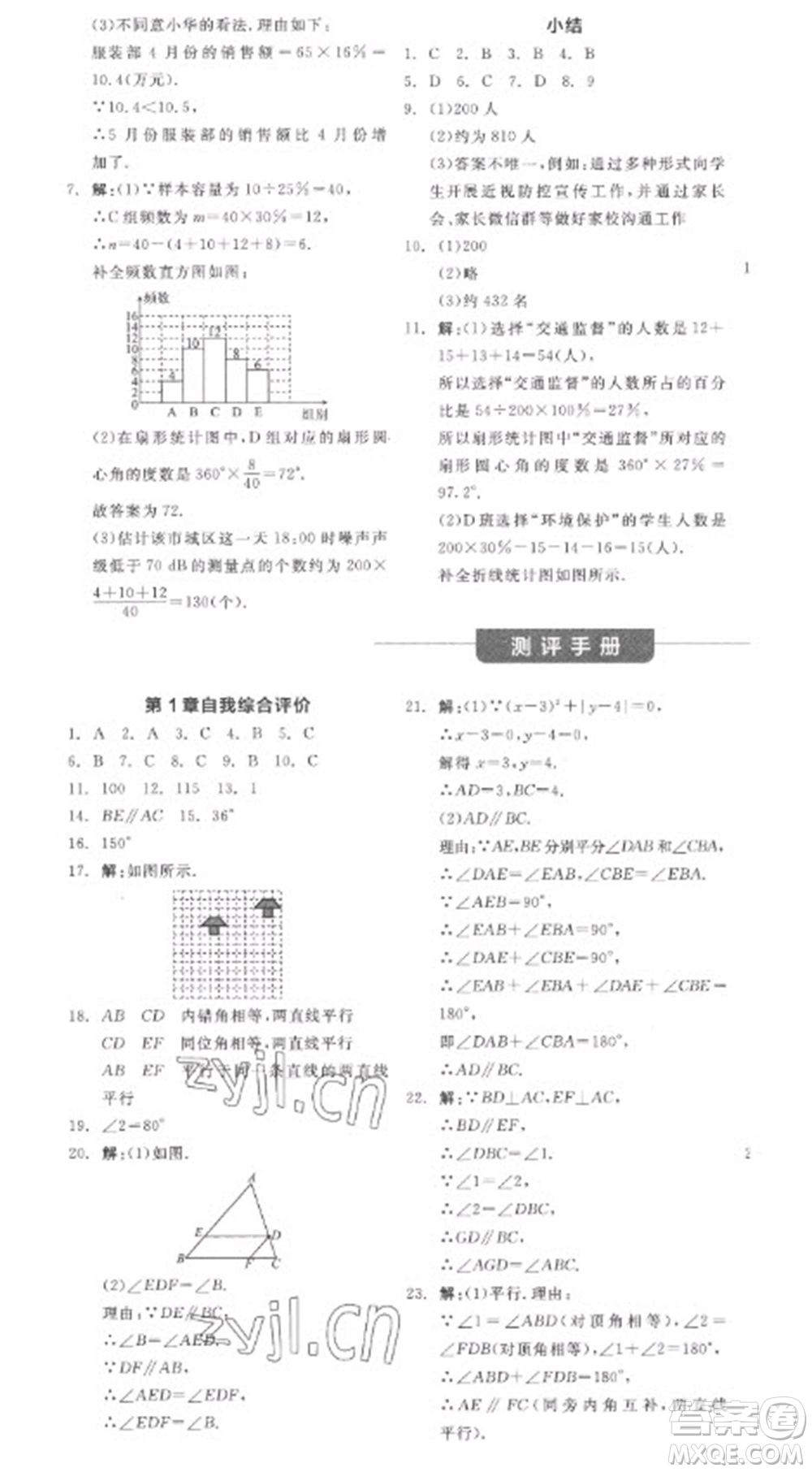 天津人民出版社2023全品學(xué)練考七年級下冊數(shù)學(xué)浙教版參考答案