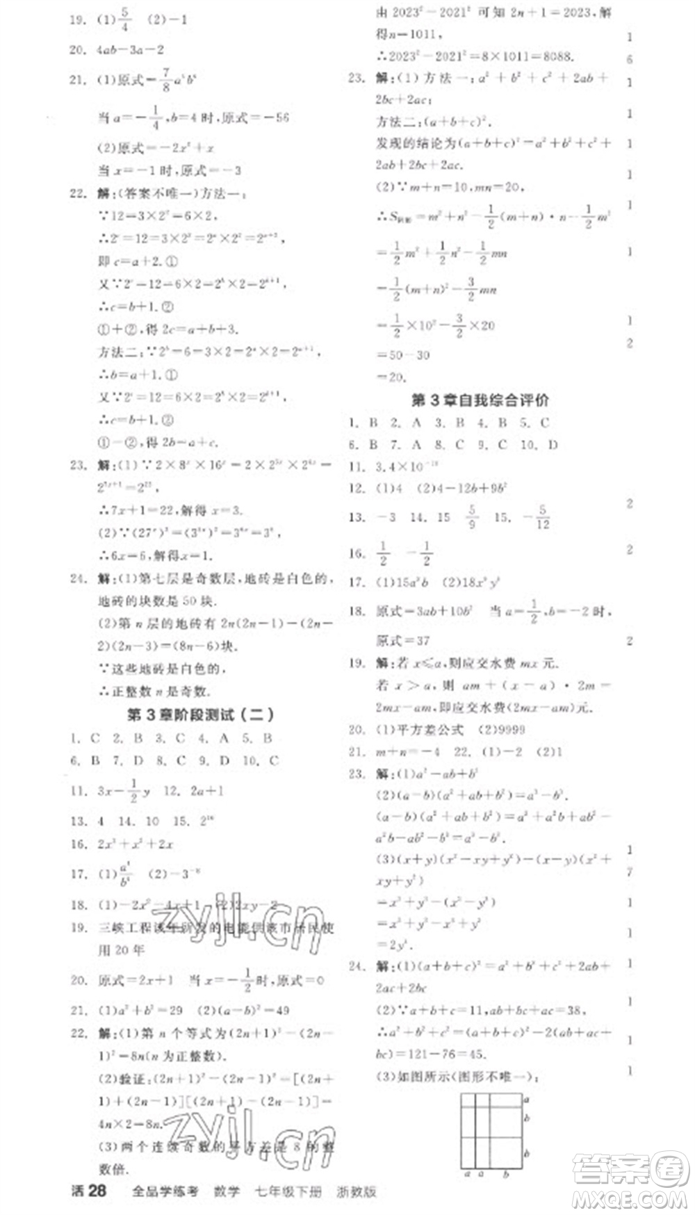 天津人民出版社2023全品學(xué)練考七年級下冊數(shù)學(xué)浙教版參考答案