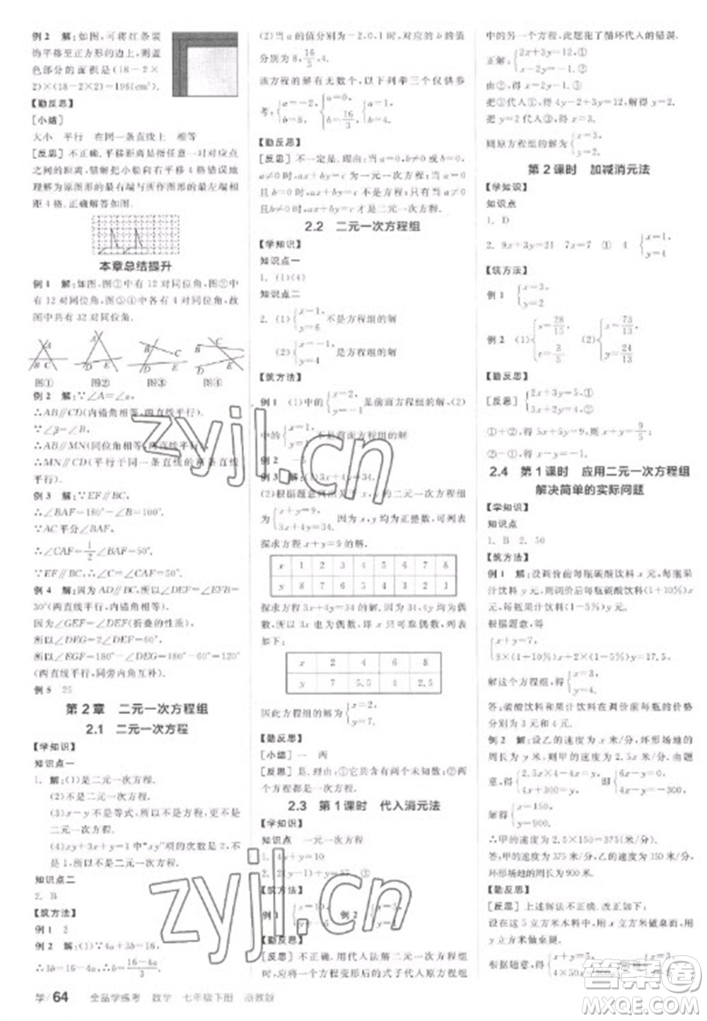 天津人民出版社2023全品學(xué)練考七年級下冊數(shù)學(xué)浙教版參考答案