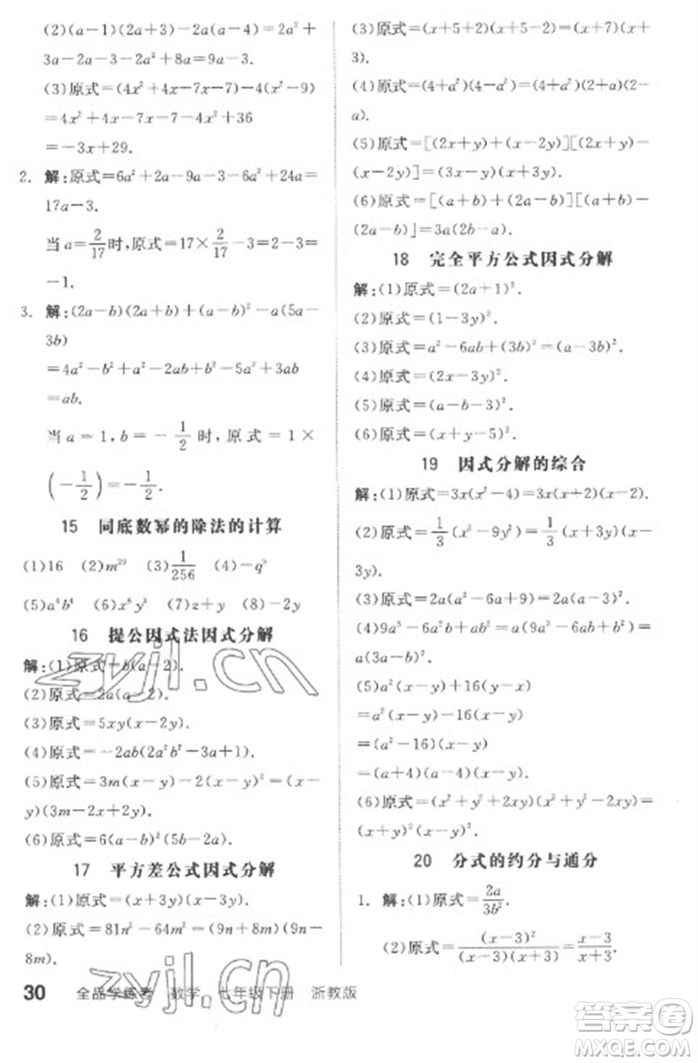 天津人民出版社2023全品學(xué)練考七年級下冊數(shù)學(xué)浙教版參考答案