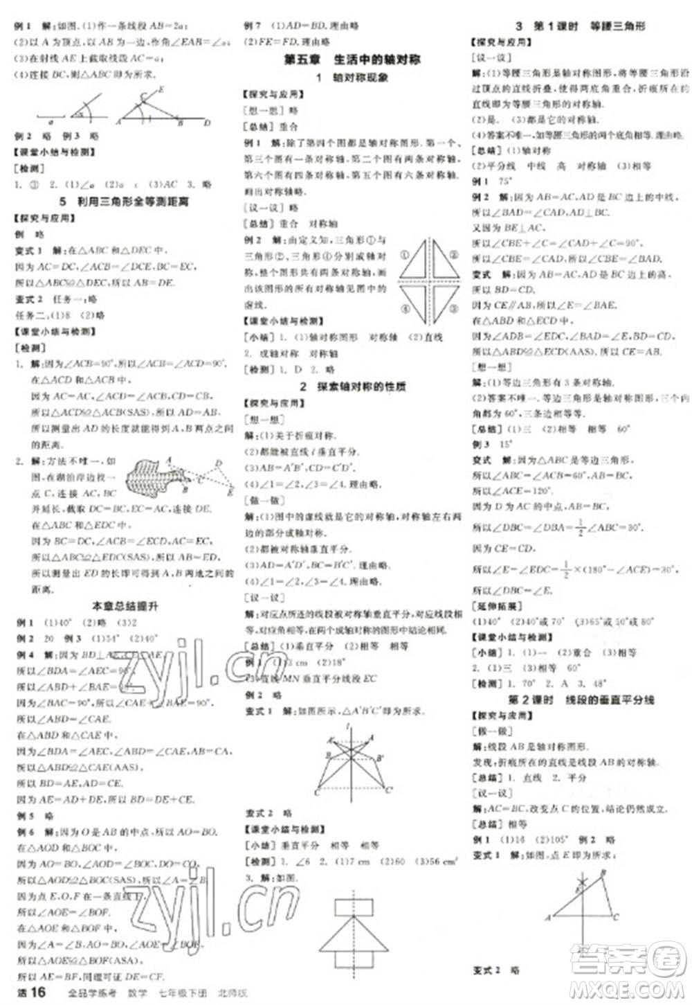 天津人民出版社2023全品學(xué)練考七年級(jí)下冊(cè)數(shù)學(xué)北師大版江西專版參考答案