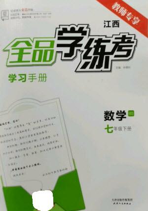 天津人民出版社2023全品學(xué)練考七年級(jí)下冊(cè)數(shù)學(xué)北師大版江西專版參考答案