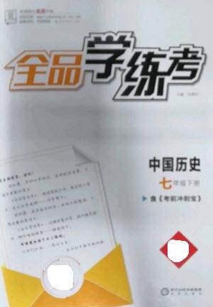 陽(yáng)光出版社2023全品學(xué)練考七年級(jí)下冊(cè)中國(guó)歷史人教版參考答案