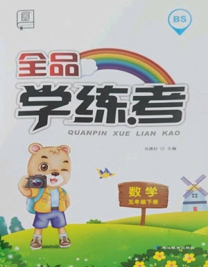 開明出版社2023全品學練考五年級下冊數(shù)學北師大版參考答案