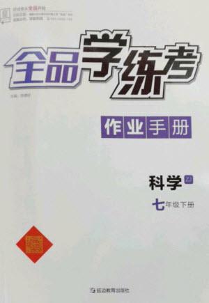 延邊教育出版社2023全品學練考七年級下冊科學浙教版參考答案