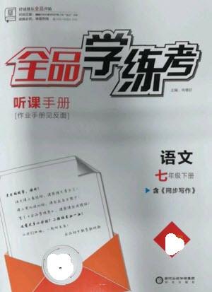 陽光出版社2023全品學練考七年級下冊語文人教版參考答案