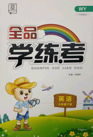 開明出版社2023全品學(xué)練考六年級(jí)下冊(cè)英語(yǔ)外研版參考答案