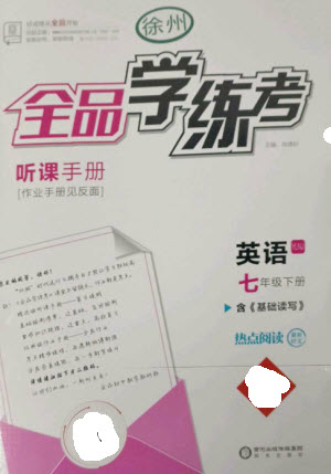 陽光出版社2023全品學(xué)練考七年級下冊英語譯林牛津版徐州專版參考答案