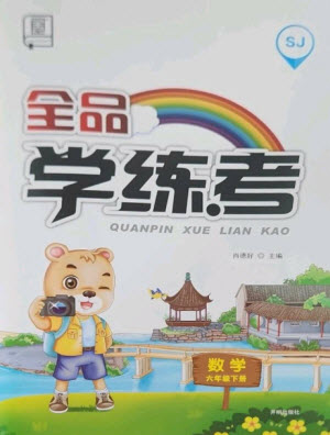 開明出版社2023全品學(xué)練考六年級下冊數(shù)學(xué)蘇教版參考答案