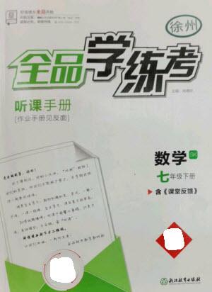 浙江教育出版社2023全品學(xué)練考七年級(jí)下冊(cè)數(shù)學(xué)蘇科版徐州專版參考答案