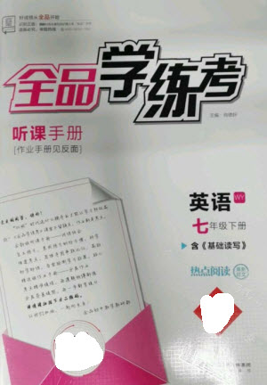 陽光出版社2023全品學(xué)練考七年級下冊英語外研版參考答案