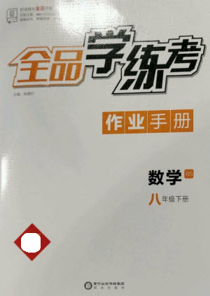 陽光出版社2023全品學(xué)練考八年級下冊數(shù)學(xué)北師大版參考答案