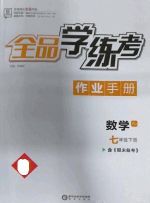 陽光出版社2023全品學(xué)練考七年級(jí)下冊(cè)數(shù)學(xué)人教版參考答案