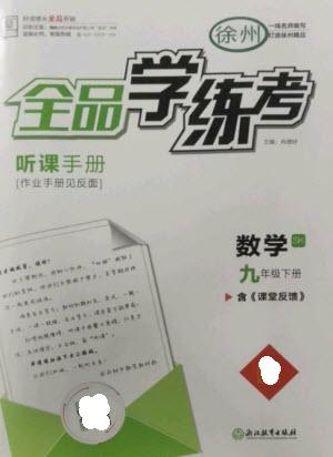 浙江教育出版社2023全品學練考九年級下冊數(shù)學蘇科版徐州專版參考答案