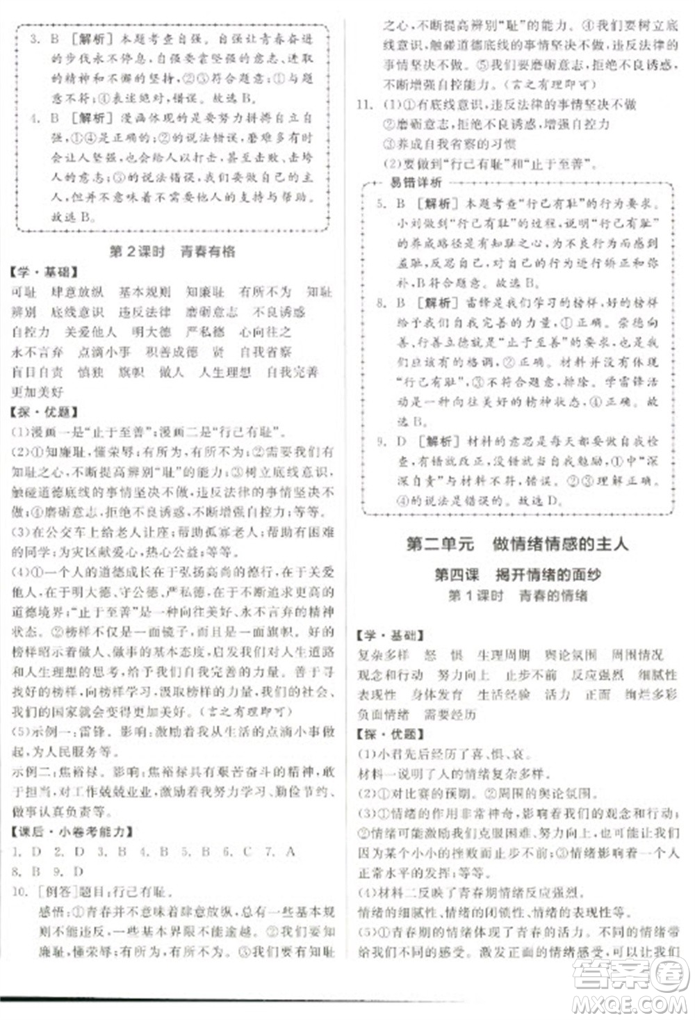 陽光出版社2023全品學練考七年級下冊道德與法治人教版參考答案