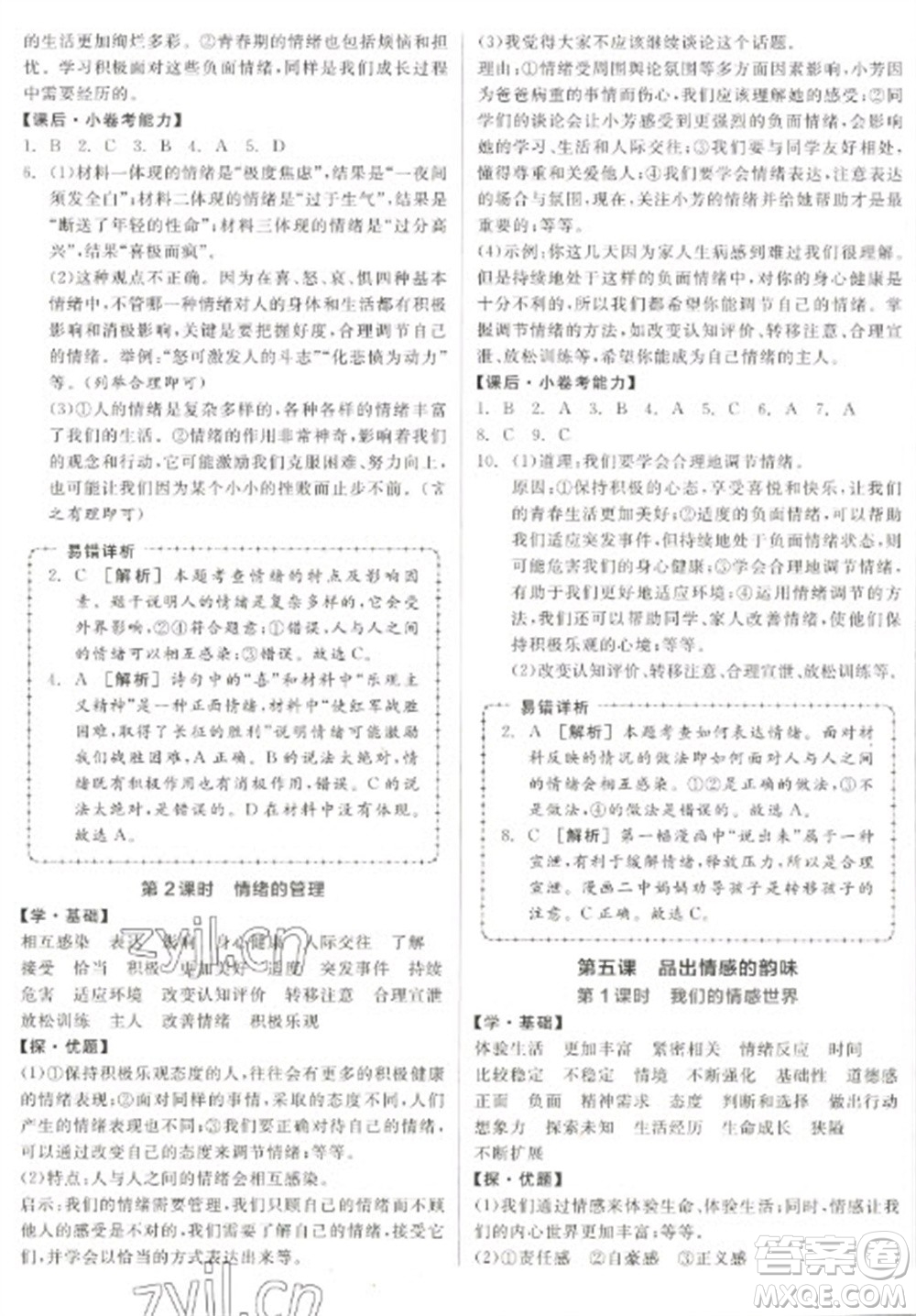 陽光出版社2023全品學練考七年級下冊道德與法治人教版參考答案