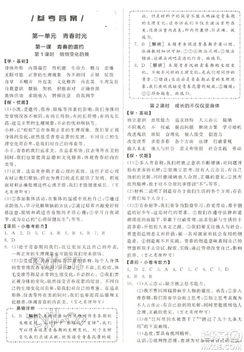 陽光出版社2023全品學練考七年級下冊道德與法治人教版參考答案