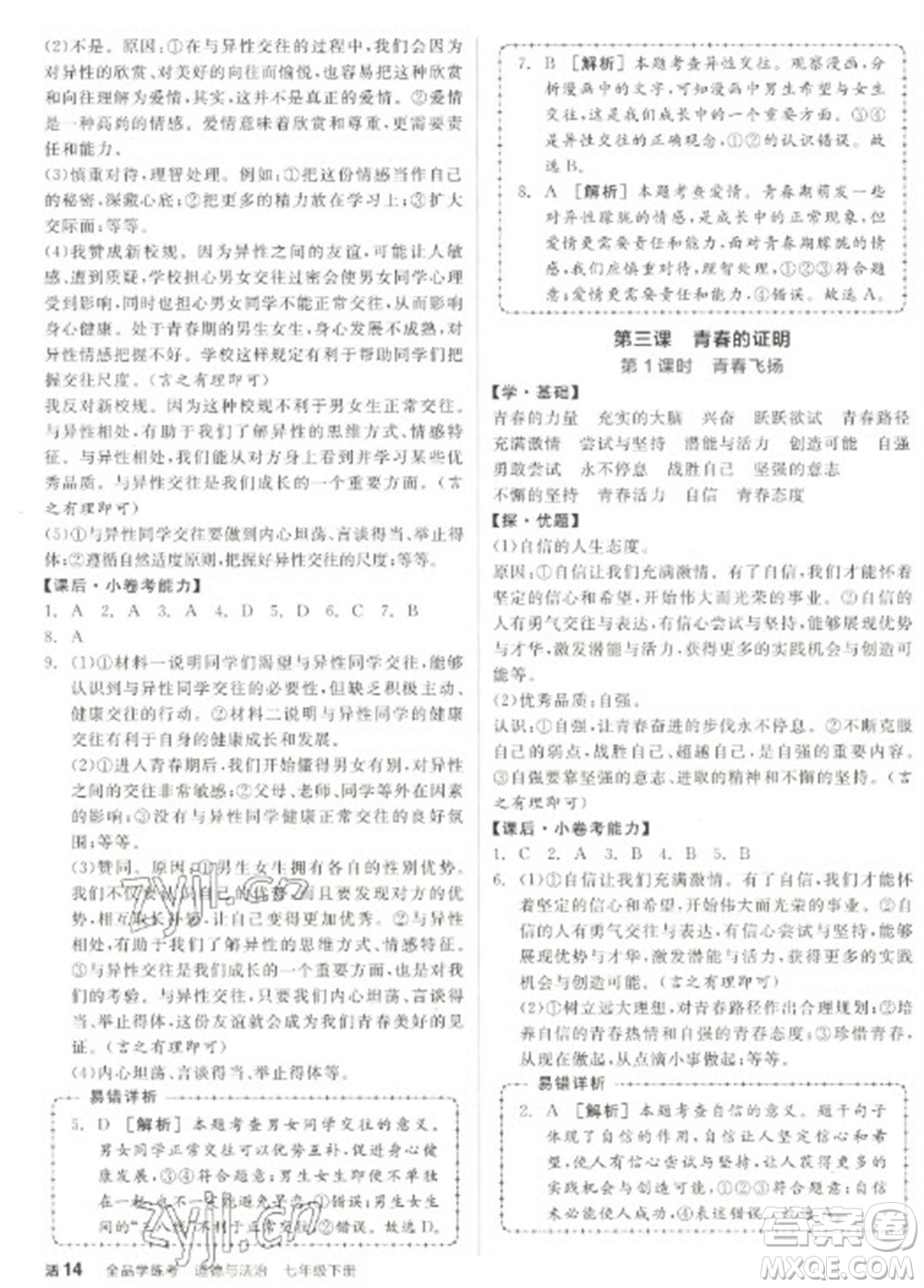 陽光出版社2023全品學練考七年級下冊道德與法治人教版參考答案