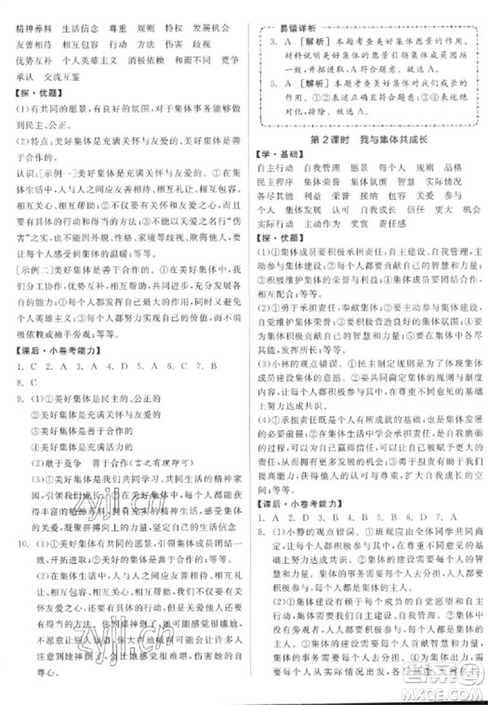 陽光出版社2023全品學練考七年級下冊道德與法治人教版參考答案