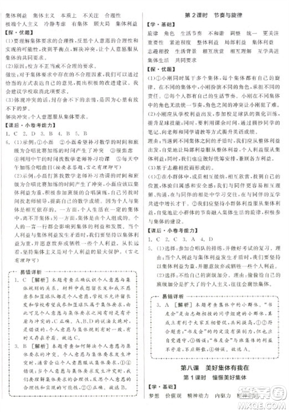 陽光出版社2023全品學練考七年級下冊道德與法治人教版參考答案